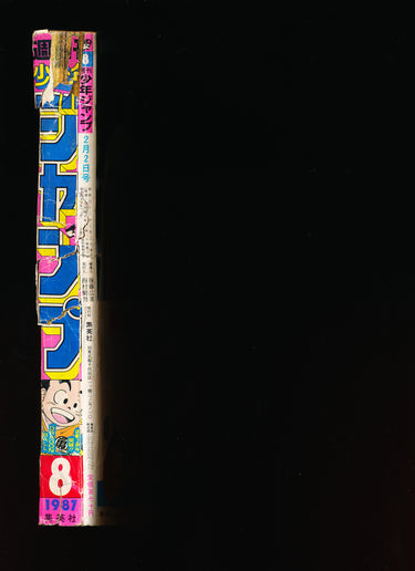 週刊少年ジャンプ WEEKLY SHONEN JUMP 8 1987