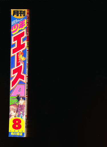 月刊少年エース Monthly Shōnen Ace 8 1995