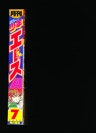 月刊少年エース Monthly Shōnen Ace 7 1995