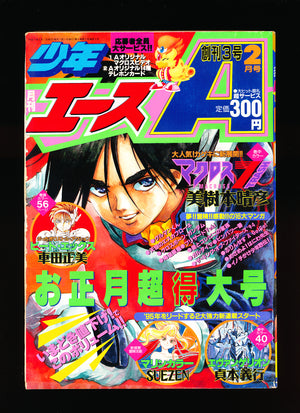 月刊少年エース Monthly Shōnen Ace 2 1995 USA SELLER
