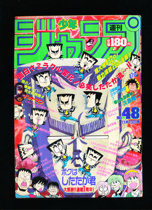 週刊少年ジャンプ WEEKLY SHONEN JUMP 48 1989