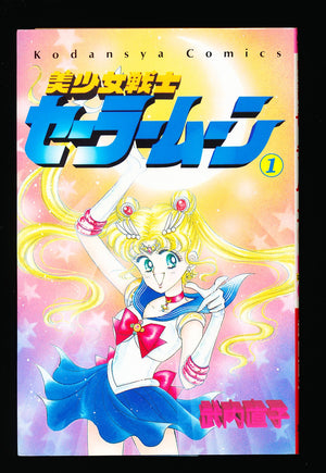 美少女戦士セーラームーン Sailor Moon Vol.1 1st Print 1992