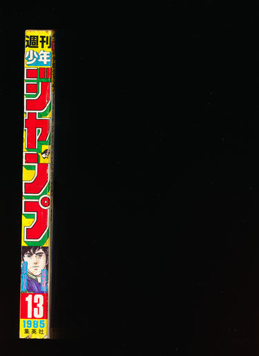 週刊少年ジャンプ WEEKLY SHONEN JUMP 13 1985 RESERVED