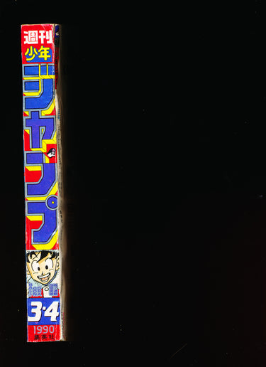 週刊少年ジャンプ WEEKLY SHONEN JUMP 3-4 1990
