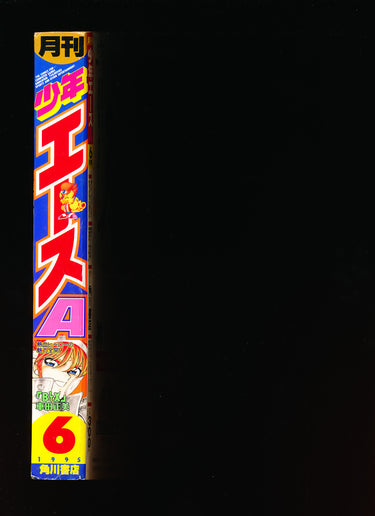 月刊少年エース Monthly Shōnen Ace 6 1995