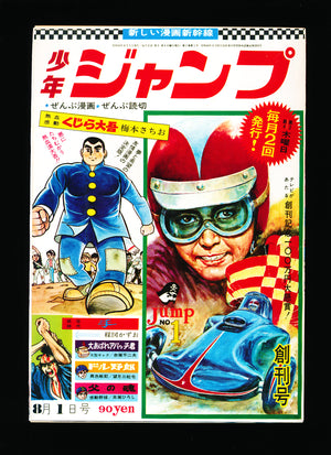 少年ジャンプ WEEKLY SHONEN JUMP 1 1968 FIRST ISSUE REPRINT