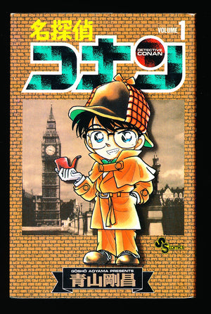 名探偵コナン Detective Conan Vol.1 1st Print 1994