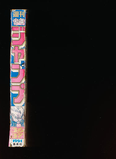 週刊少年ジャンプ WEEKLY SHONEN JUMP 36-37 1991