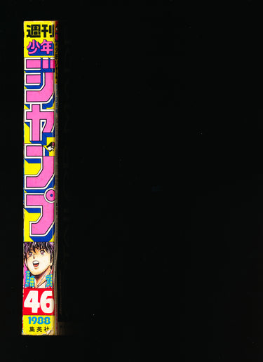 週刊少年ジャンプ WEEKLY SHONEN JUMP 46 1988 JPN