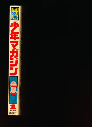 少年マガジン WEEKLY SHONEN MAGAZINE 1 1970