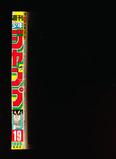 週刊少年ジャンプ WEEKLY SHONEN JUMP 19 1985