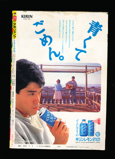 週刊少年ジャンプ WEEKLY SHONEN JUMP 21 1985