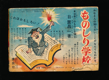少年クラブ ゴジラ SHONEN CLUB GODZILLA March 3 1955 Furoku Supplement