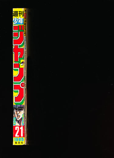週刊少年ジャンプ WEEKLY SHONEN JUMP 21 1985