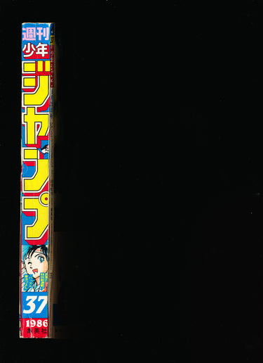 週刊少年ジャンプ Weekly Shonen Jump 37 1986
