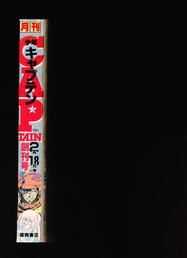 月刊少年キャプテン Monthly Shonen Captain 2 1985