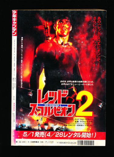 月刊少年キャプテン Monthly Shonen Captain 04 1995