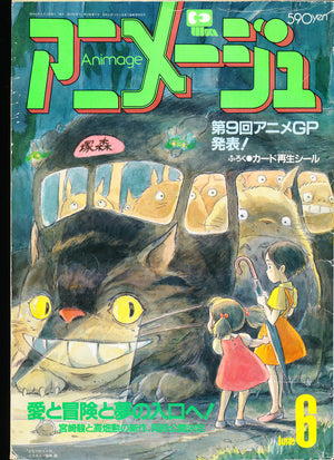 アニメージュ ANIMAGE 6 1987