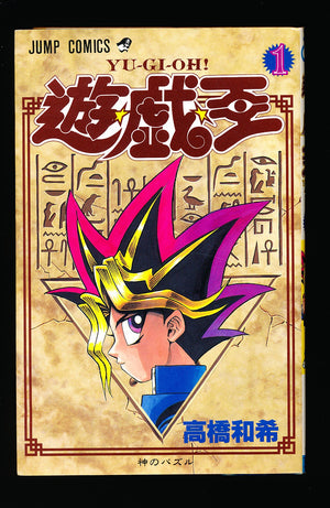 遊☆戯☆王 Yu-Gi-Oh! Vol.1 1st Print 1996
