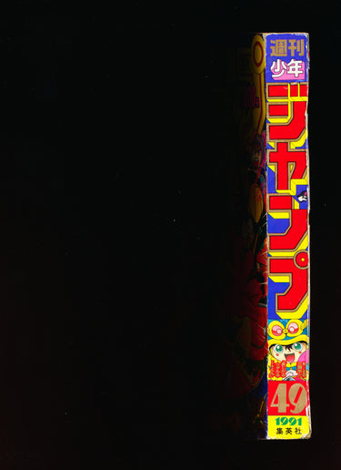 週刊少年ジャンプ WEEKLY SHONEN JUMP 49 1991 USA SELLER