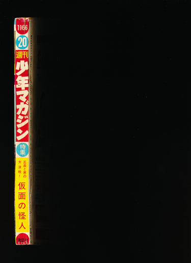 少年マガジン Weekly Shonen Magazine May 22 1966 JPN