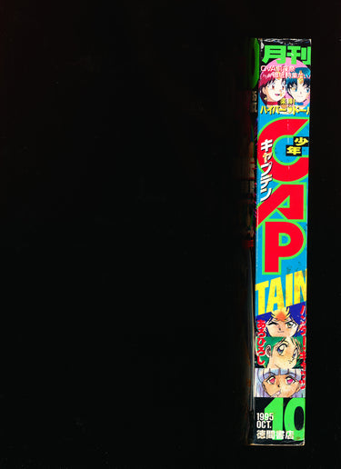 月刊少年キャプテン Monthly Shonen Captain 10 1995
