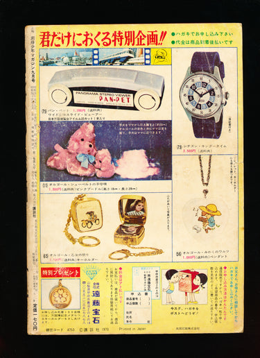 月刊別冊少年マガジン Monthly Bessatsu Shonen September Magazine 1970