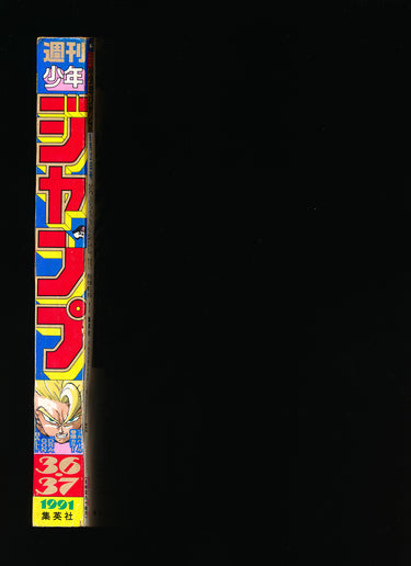 週刊少年ジャンプ WEEKLY SHONEN JUMP 36-37 1991 JPN