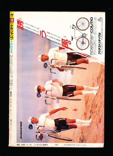 週刊少年ジャンプ WEEKLY SHONEN JUMP 19 1985 RESERVED