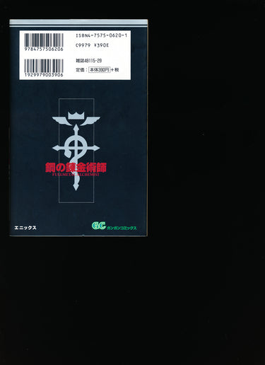 鋼の錬金術師 Full Metal Alchemist Vol.1 1st Print 2002