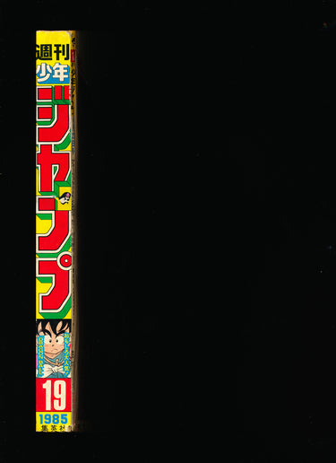 週刊少年ジャンプ WEEKLY SHONEN JUMP 19 1985 RESERVED