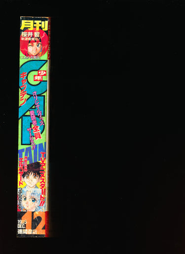 月刊少年キャプテン Monthly Shonen Captain 12 1995