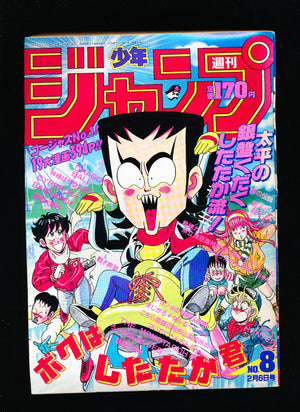 週刊少年ジャンプ WEEKLY SHONEN JUMP 8 1989