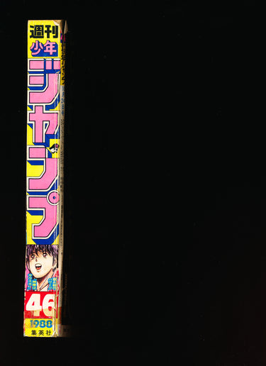 週刊少年ジャンプ WEEKLY SHONEN JUMP 46 1988