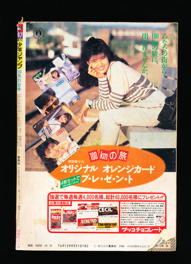 週刊少年ジャンプ WEEKLY SHONEN JUMP 47 1988