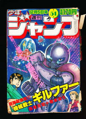 週刊少年ジャンプ WEEKLY SHONEN JUMP 46,47,51 1983 LOT