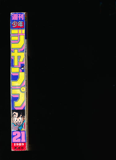 週刊少年ジャンプ WEEKLY SHONEN JUMP 21 1989