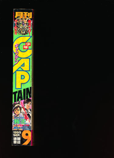 月刊少年キャプテン Monthly Shonen Captain 09 1995