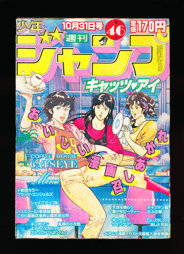 週刊少年ジャンプ WEEKLY SHONEN JUMP 46,47,51 1983 LOT
