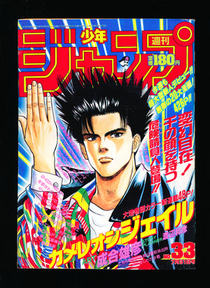週刊少年ジャンプ WEEKLY SHONEN JUMP 33 1989