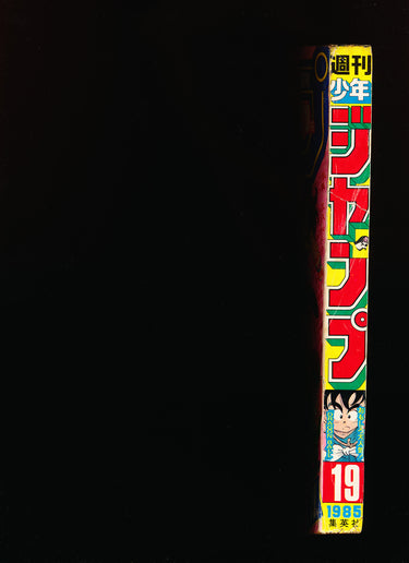 週刊少年ジャンプ WEEKLY SHONEN JUMP 19 1985