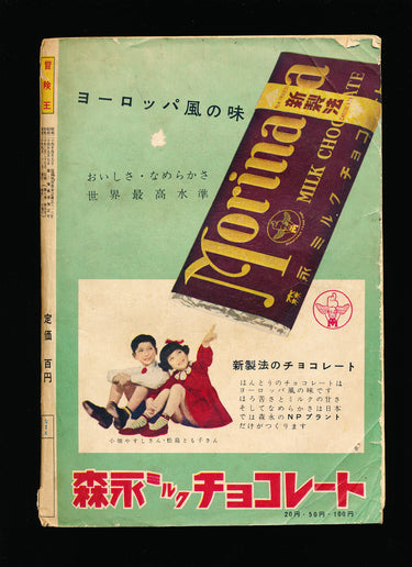 少年少女 冒険王 Boys and Girls Adventure King 4 1955
