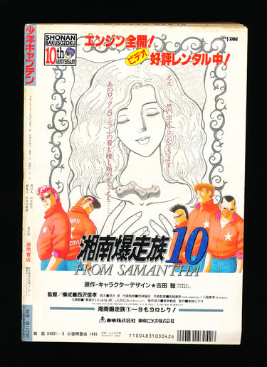 月刊少年キャプテン Monthly Shonen Captain 03 1995