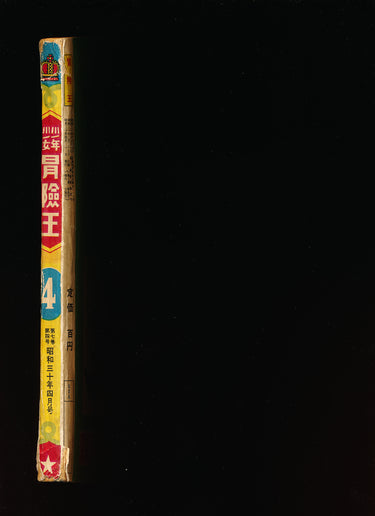 少年少女 冒険王 Boys and Girls Adventure King 4 1955