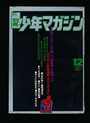 少年マガジン WEEKLY SHONEN MAGAZINE 12 1970
