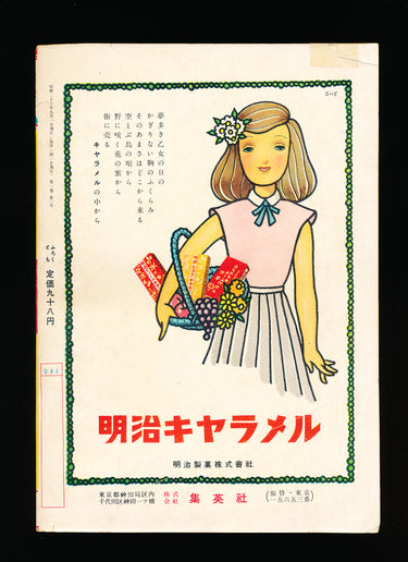少女ブック Shōjo Book AUGUST 1 1951