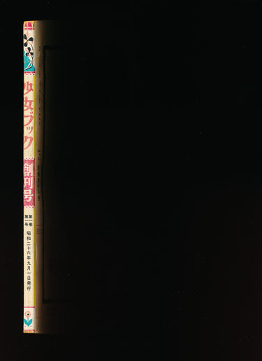 少女ブック Shōjo Book AUGUST 1 1951