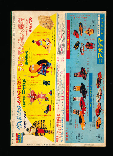 少年マガジン WEEKLY SHONEN MAGAZINE 10 1970