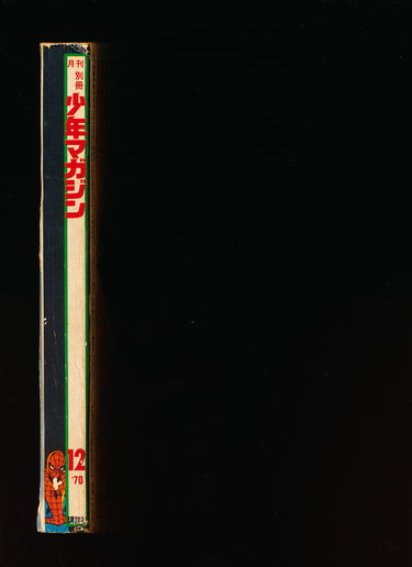 少年マガジン WEEKLY SHONEN MAGAZINE 12 1970