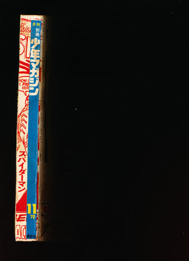 少年マガジン WEEKLY SHONEN MAGAZINE 11 1970